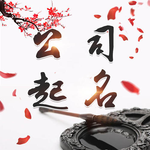 上虞公司起名_找田馥连起名