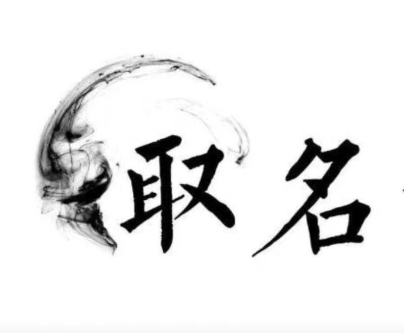  上虞宝宝取名 大师一对一人工起名