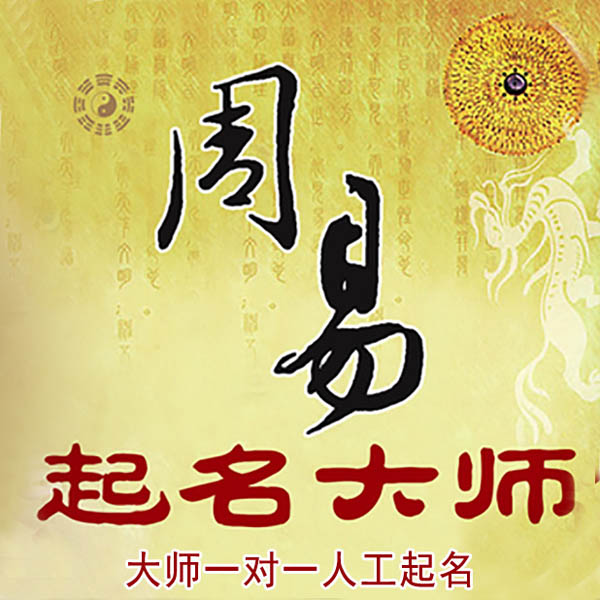 上虞起名大师 上虞大师起名 找田大师 41年起名经验
